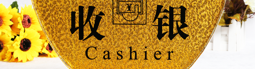精美時尚，尊貴大氣