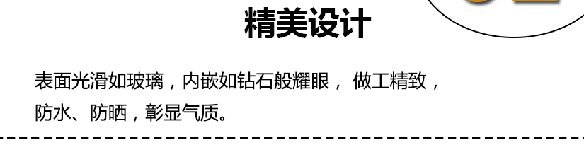 表面光滑如玻璃，內嵌晶瑩鉆石，防水防曬