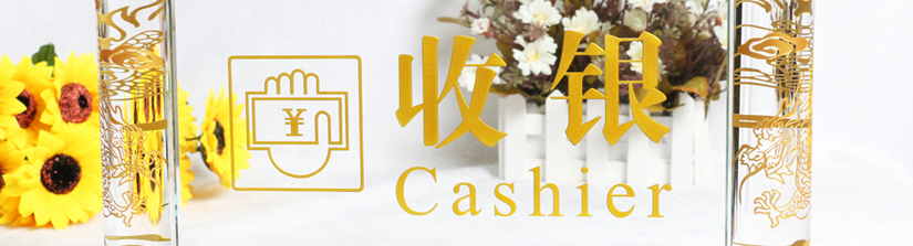 酒店收銀標(biāo)牌