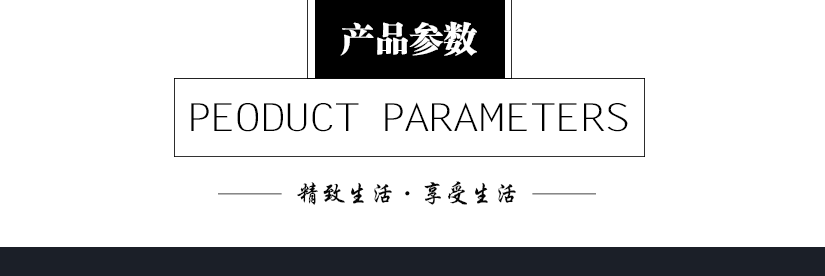 產品參數