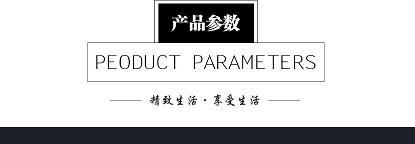 產品參數