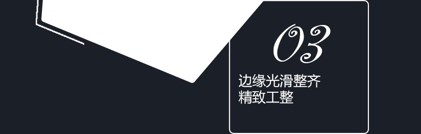 包邊圓滑細膩，不傷手
