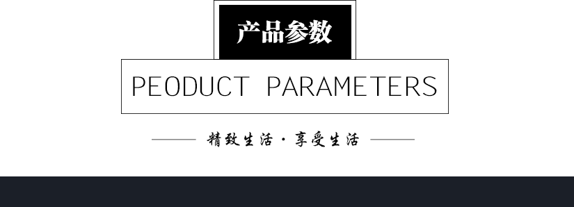 產品參數