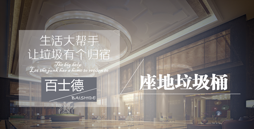 百士德貴族大堂垃圾桶