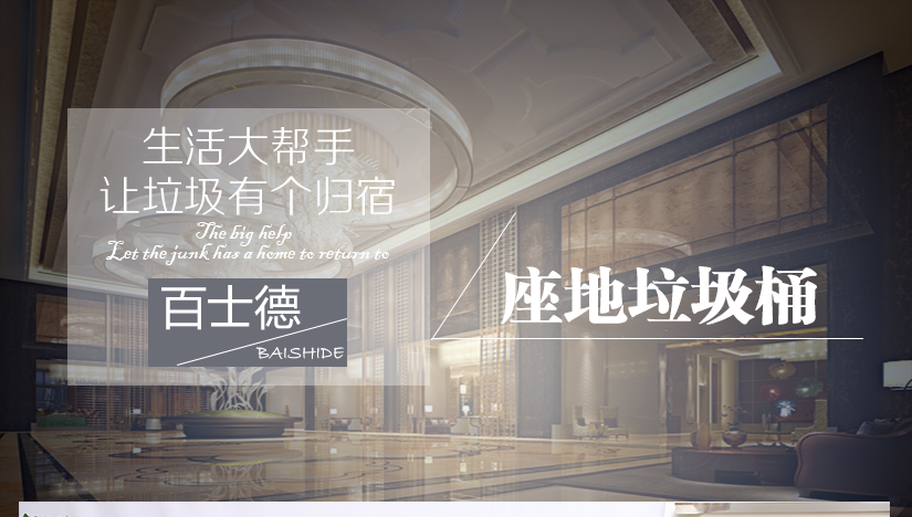 百士德創意精簡大堂垃圾桶