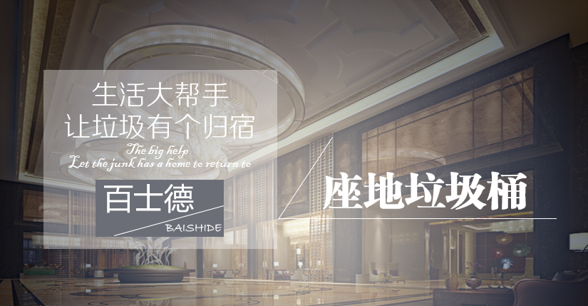 百士德歐式大堂垃圾桶