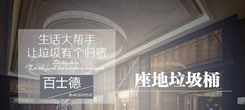 百士德歐式大堂垃圾桶
