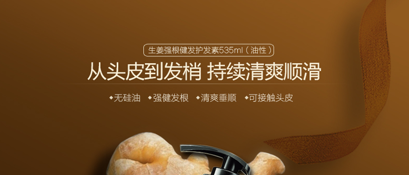 生姜強根健發護發素