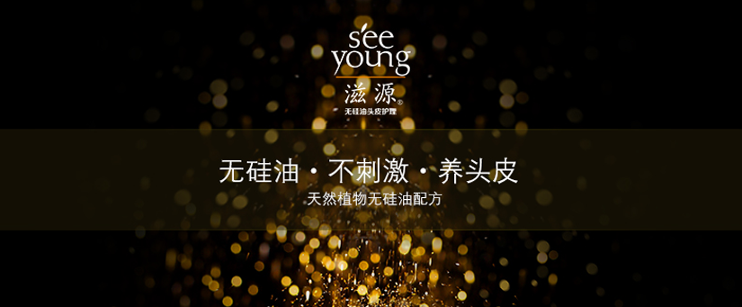 滋源無硅油頭發護理